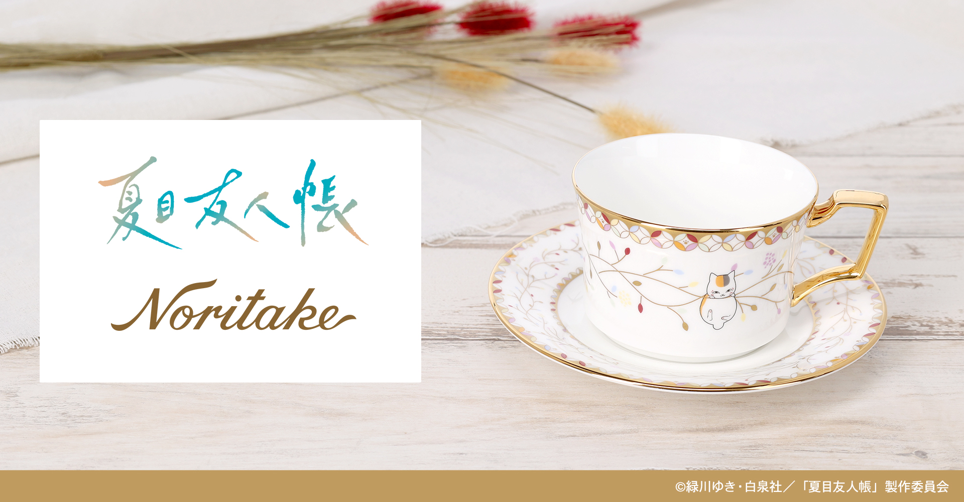 夏目友人帳×ノリタケコラボ カップ＆ソーサー