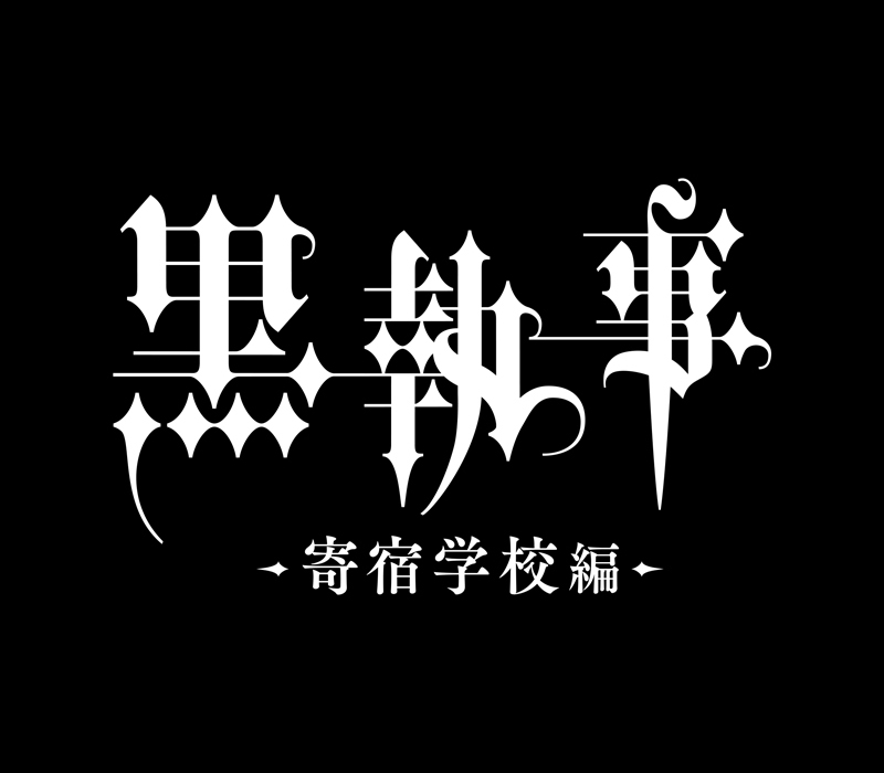黒執事