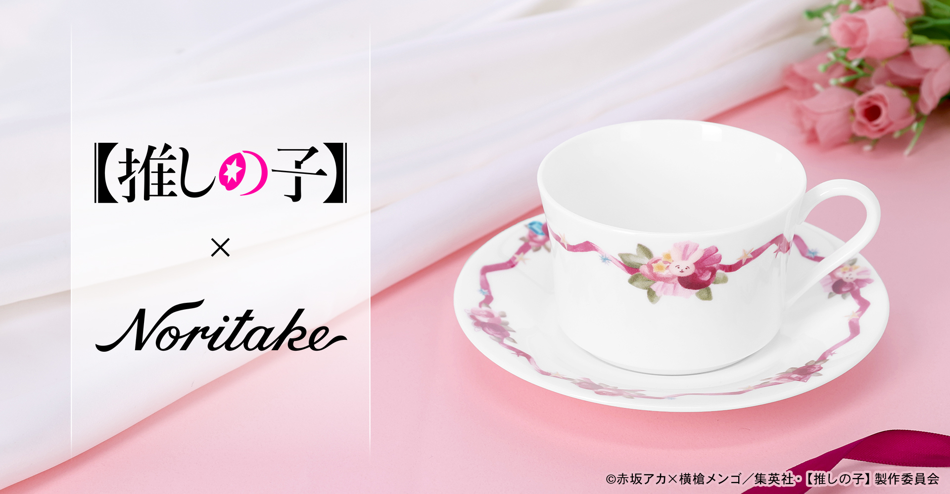 TVアニメ『【推しの子】』×ノリタケコラボ カップ＆ソーサー