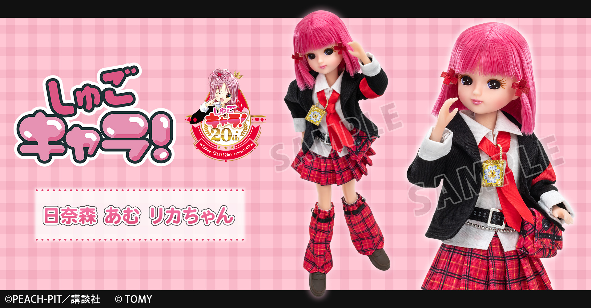 しゅごキャラ！ リカちゃんオリジナルドール 日奈森 あむ