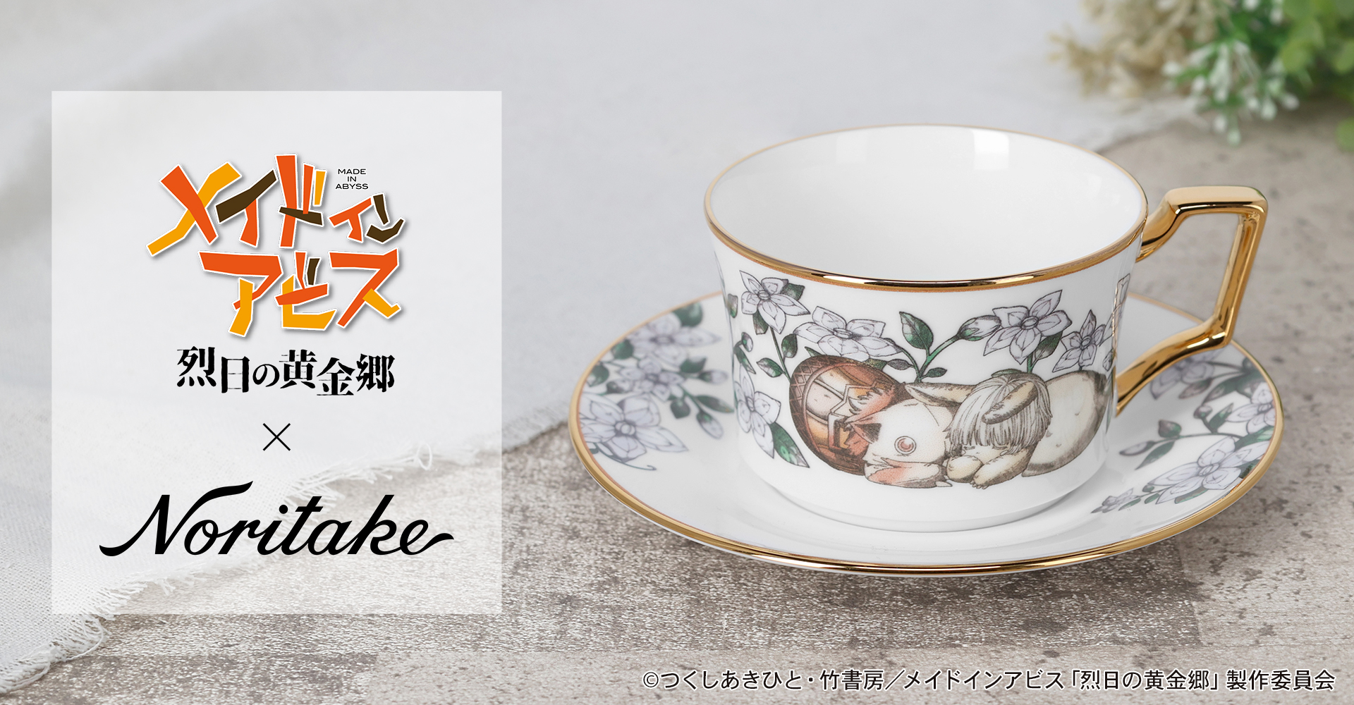 【メイドインアビス 烈日の黄金郷】ノリタケコラボ カップ＆ソーサー