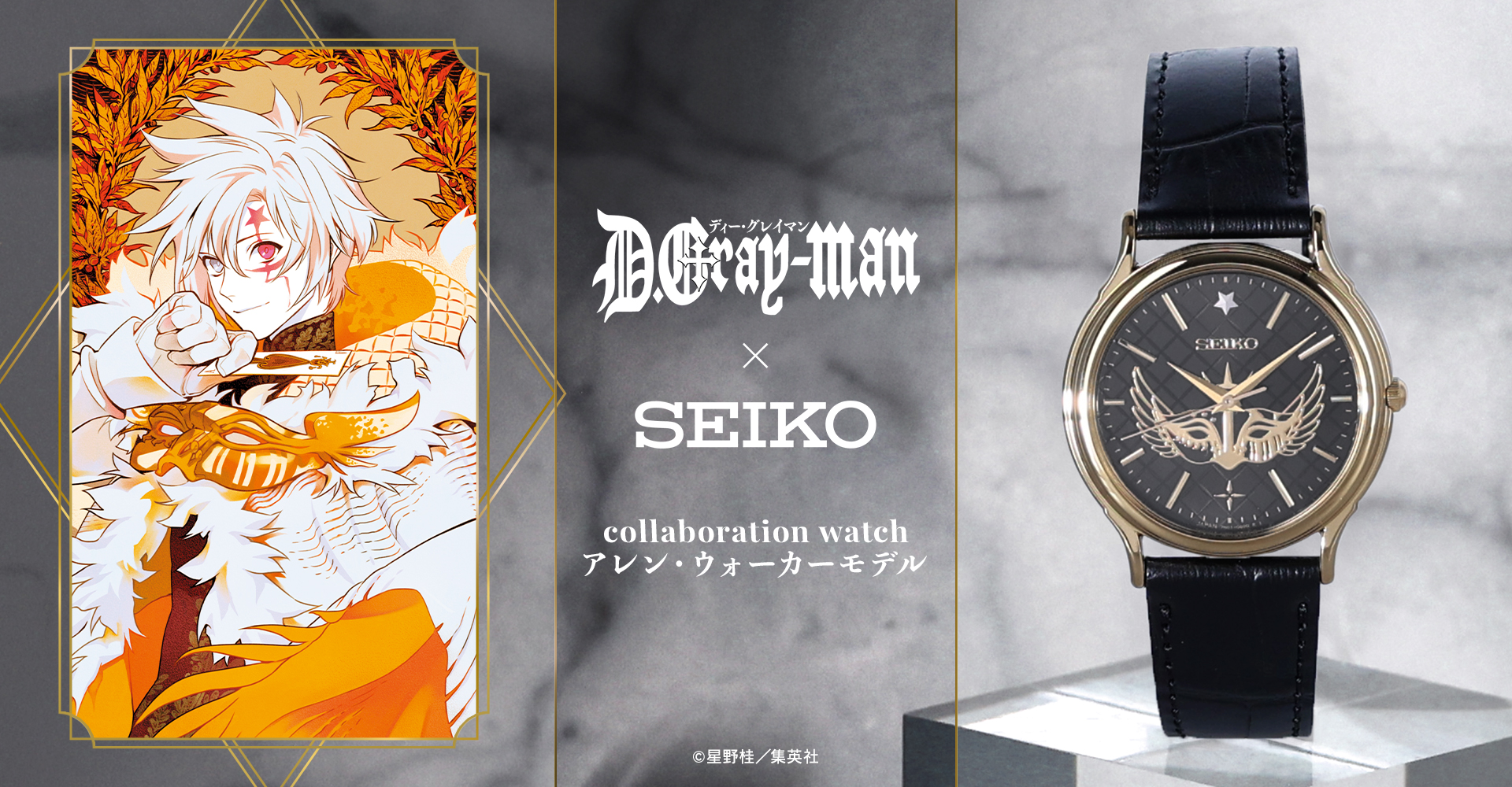 D.Gray-man×セイコー コラボレーションウオッチ アレン・ウォーカーモデル