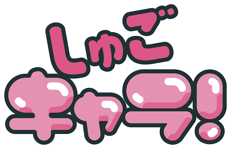 しゅごキャラ！