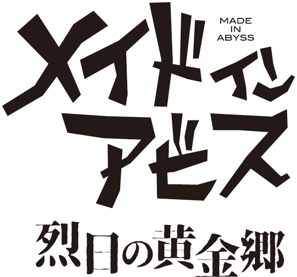 メイドインアビス 烈日の黄金郷