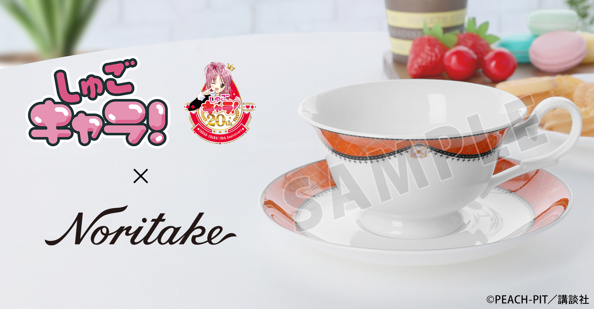 しゅごキャラ！×ノリタケ カップ＆ソーサーセット