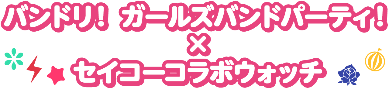 バンドリ! ガールズバンドパーティ!×セイコーコラボウォッチ