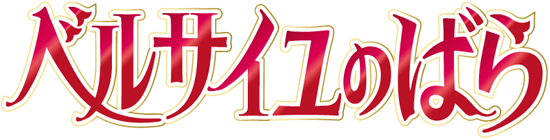 ベルサイユのばら