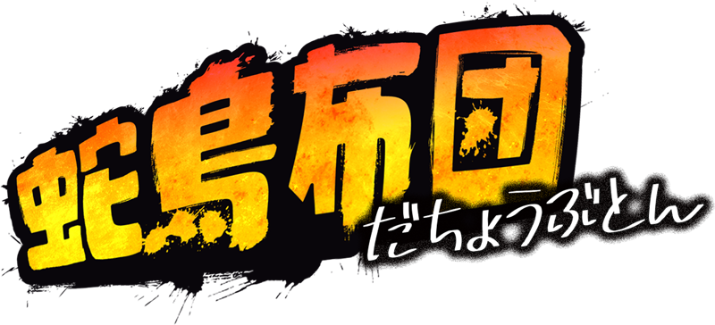 蛇鳥布団
