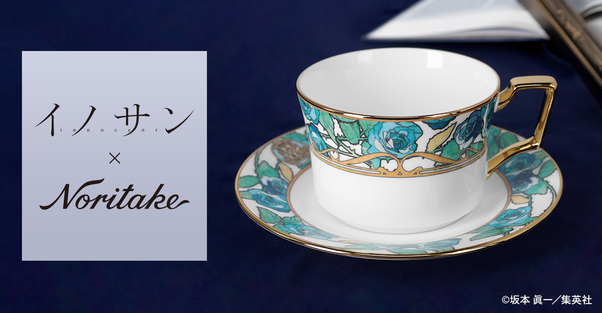 イノサン×ノリタケコラボ