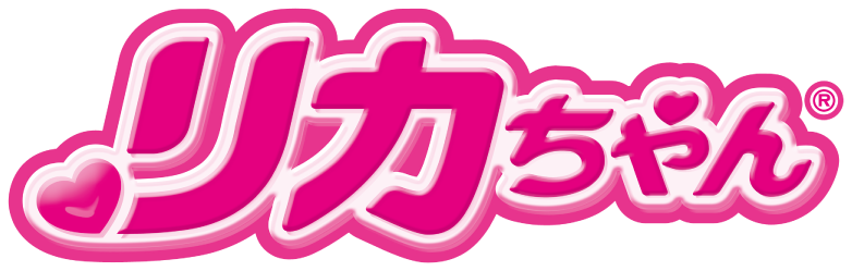 リカちゃん