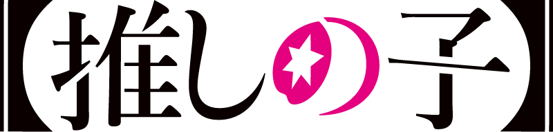 【推しの子】