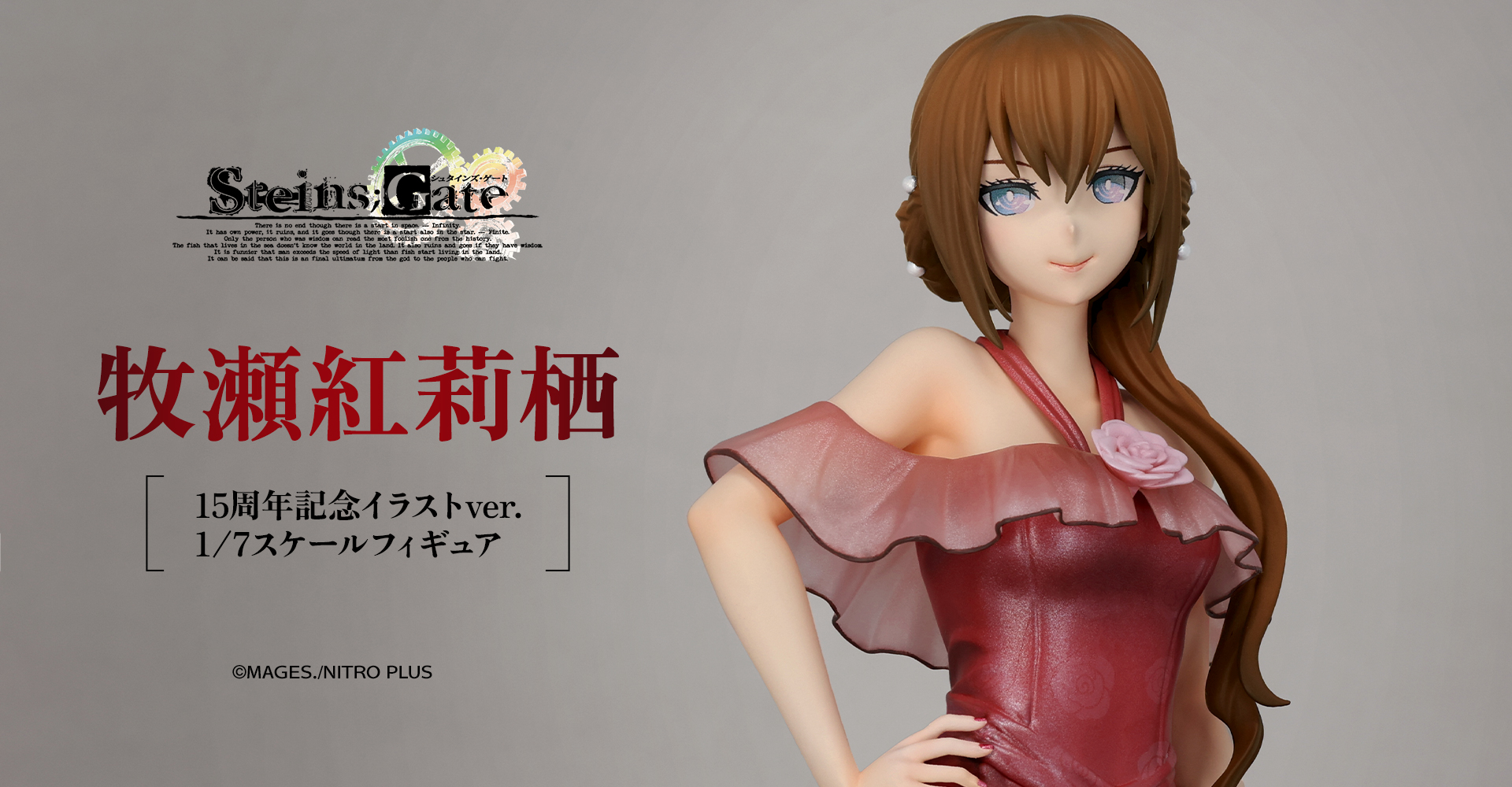 【STEINS;GATE】牧瀬紅莉栖 15周年記念イラストver. 1/7スケールフィギュア