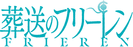葬送のフリーレン