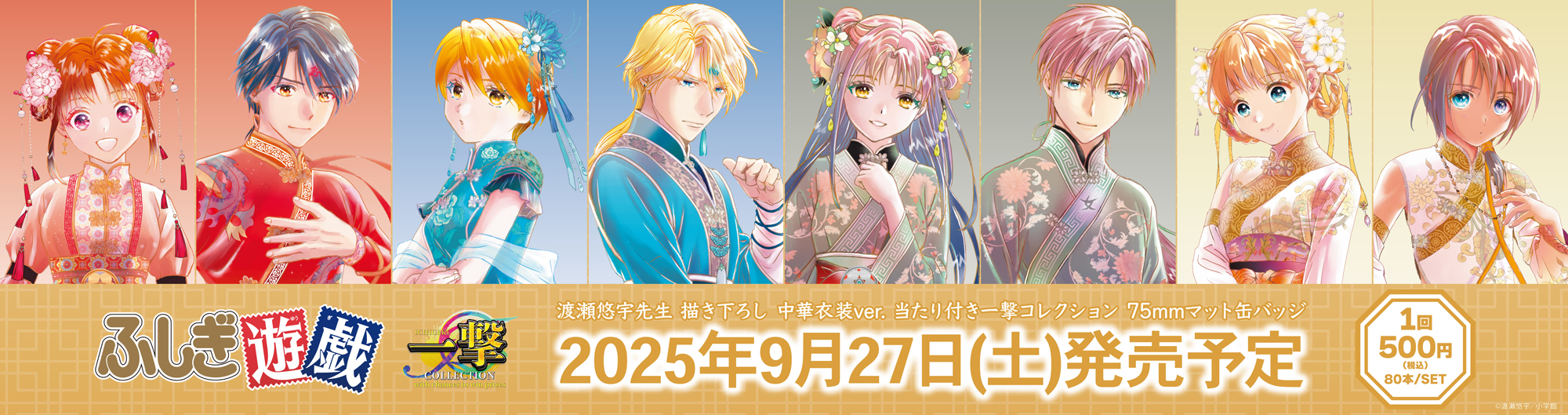 「ふしぎ遊戯」当たり付き一撃コレクション 75mmマット缶バッジ　 取り扱い店舗