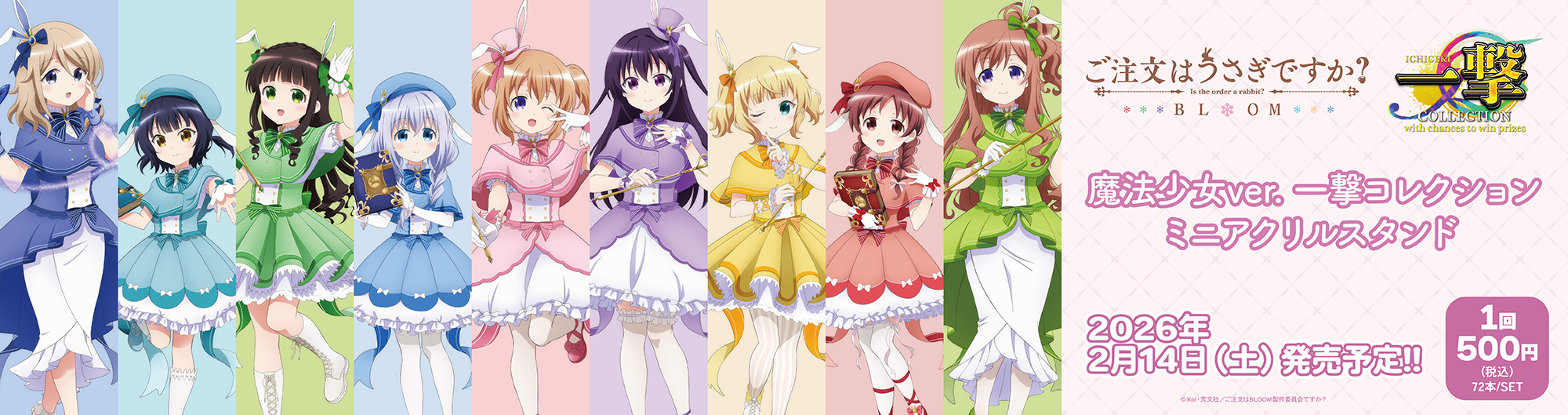「ご注文はうさぎですか？BLOOM」魔法少女ver.一撃コレクション ミニアクリルスタンド　 取り扱い店舗