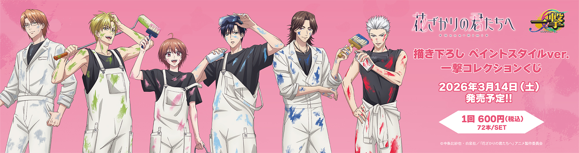 アニメ「花ざかりの君たちへ」描き下ろしペイントスタイルver.一撃コレクションくじ　 取り扱い店舗