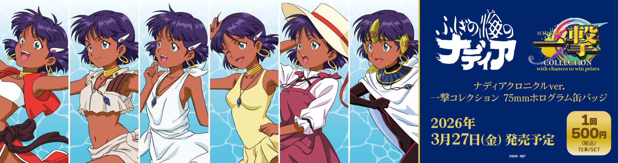 「ふしぎの海のナディア」ナディアクロニクルｖｅｒ．ver.一撃コレクション75mmホログラム缶バッジ　 取り扱い店舗
