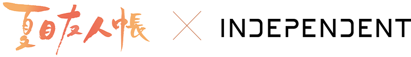 夏目友人帳×INDEPENDENT