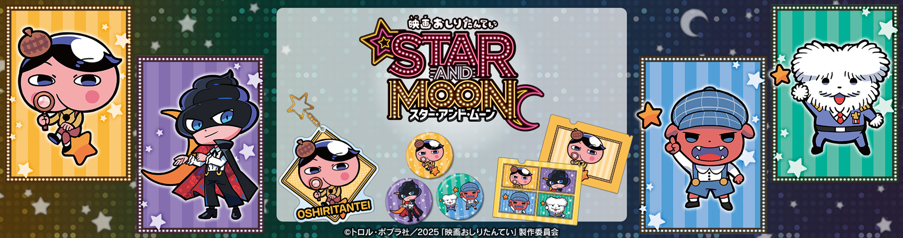 映画おしりたんてい スター・アンド・ムーン 新商品取り扱い劇場