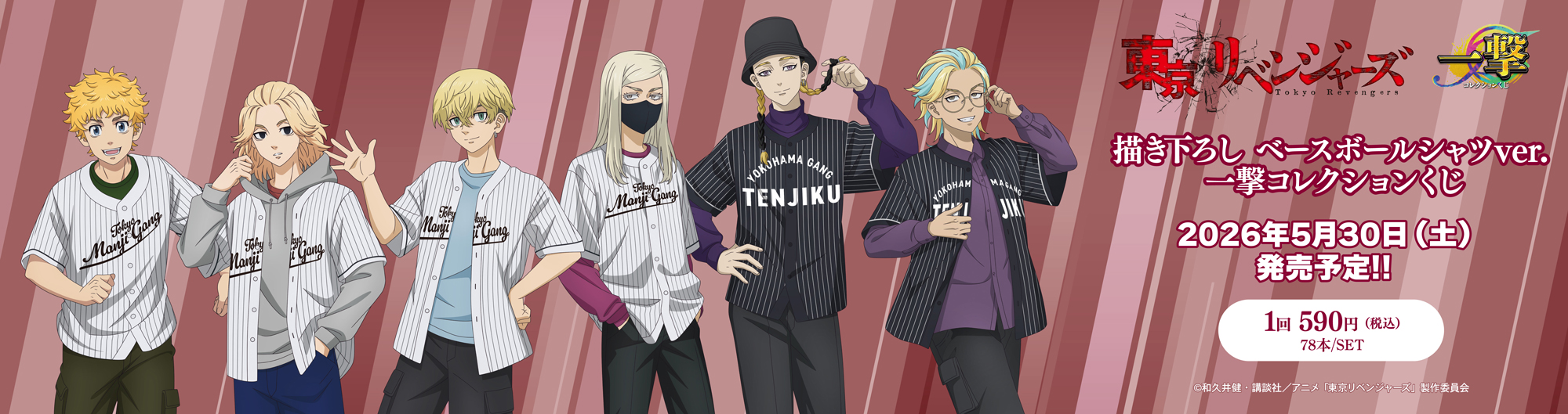 TVアニメ『東京リベンジャーズ』描き下ろしベースボールシャツver.一撃コレクションくじ　 取り扱い店舗