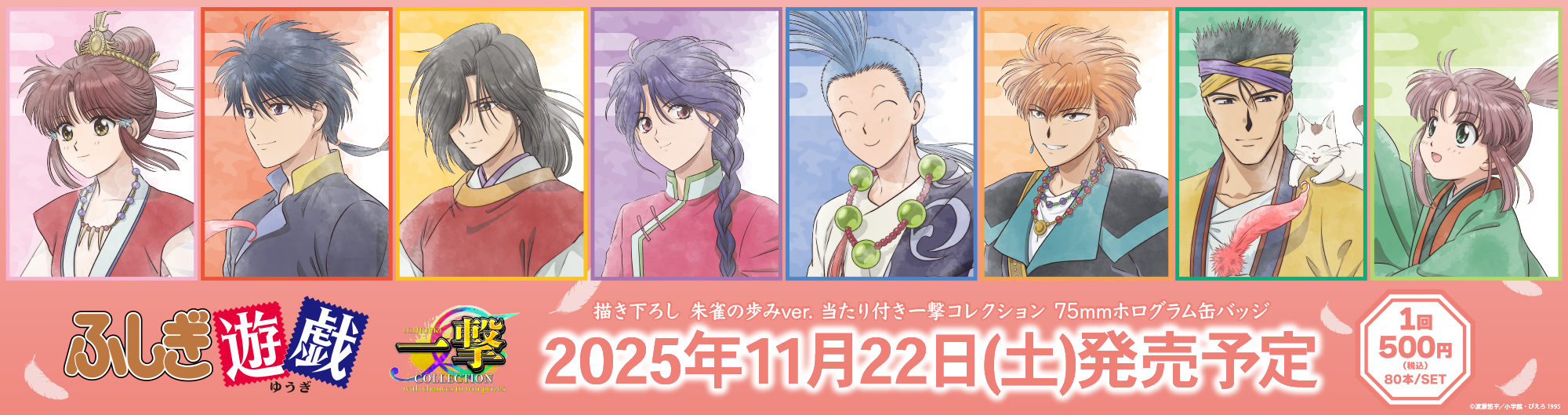 テレビアニメーション「ふしぎ遊戯」当たり付き一撃コレクション 75mmホログラム缶バッジ　 取り扱い店舗